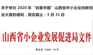 關(guān)于舉辦2020年“創(chuàng)客中國(guó)”山西省中小企業(yè)創(chuàng)新創(chuàng)業(yè)大賽的通知，報(bào)名截止：5月31日