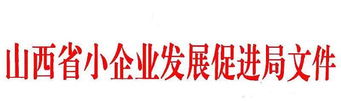  山西省小企業(yè)發(fā)展促進(jìn)局關(guān)于在全省開(kāi)展“強(qiáng)化融資服務(wù)  助力復(fù)工復(fù)產(chǎn)”活動(dòng)的通知