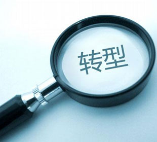 一切為了轉(zhuǎn)型 一切服務(wù)轉(zhuǎn)型——三論深入學(xué)習(xí)貫徹省委十一屆十次全會(huì)精神