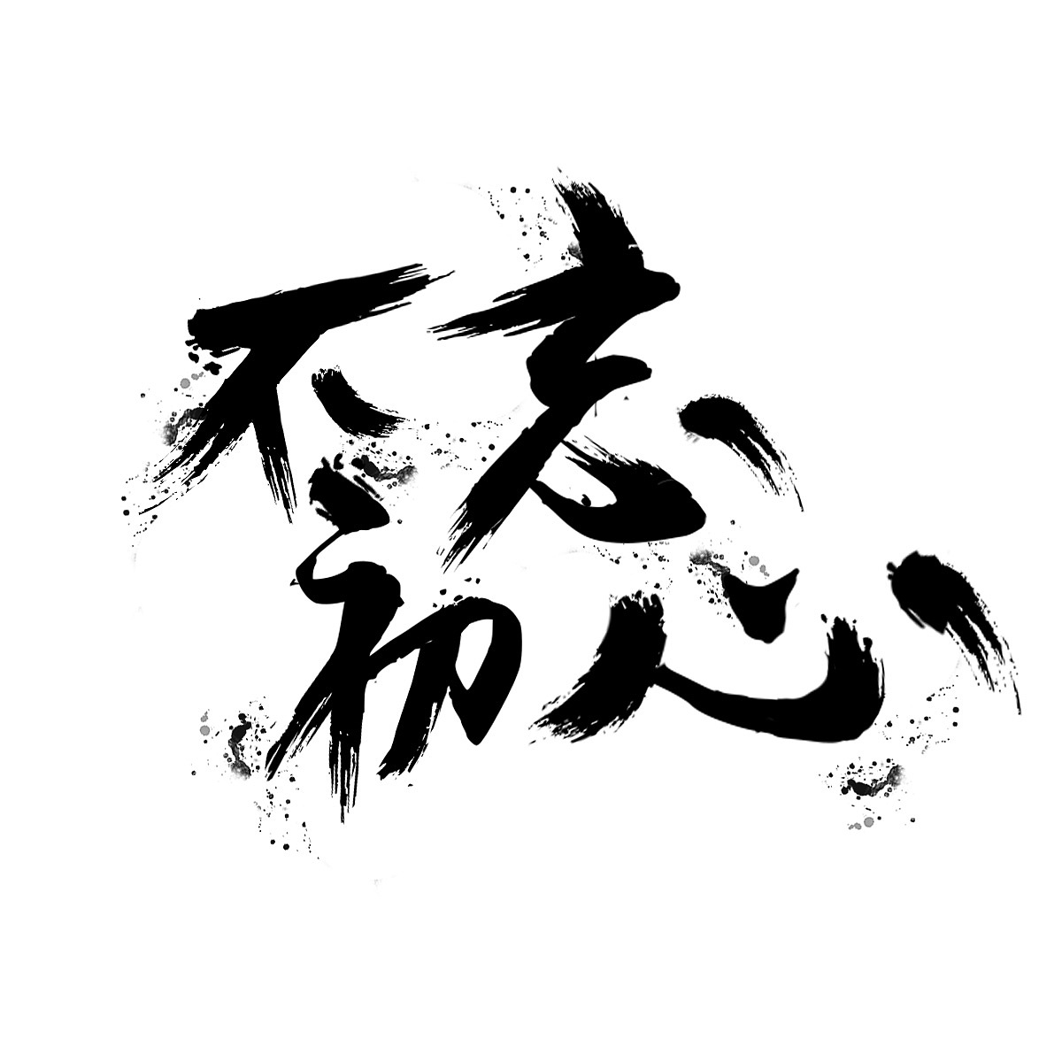 習(xí)近平總書記強(qiáng)調(diào)“六個(gè)必須” 持續(xù)推動(dòng)全黨不忘初心、牢記使命