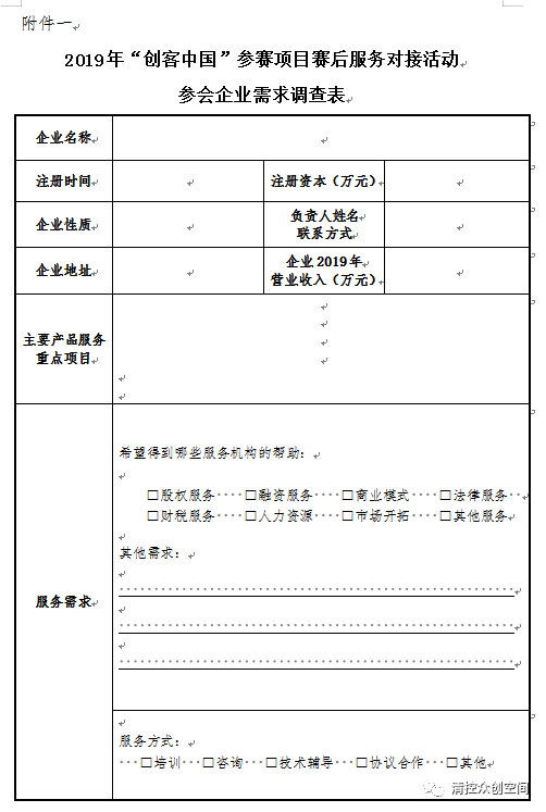 關(guān)于組織開展“創(chuàng)客中國”參賽項目賽后服務(wù)對接活動的通知