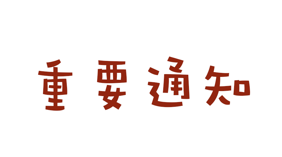 關(guān)于舉辦2020年科技活動周的通知?。?！