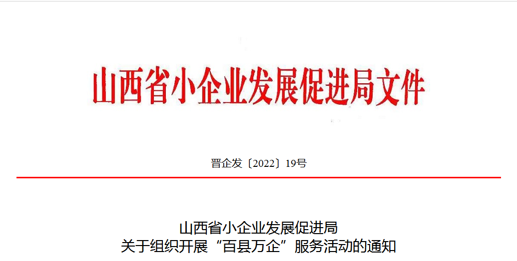 山西省小企業(yè)發(fā)展促進(jìn)局關(guān)于組織開展“百縣萬企”服務(wù)活動(dòng)的通知