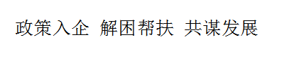 政策入企 解困幫扶 共謀發(fā)展